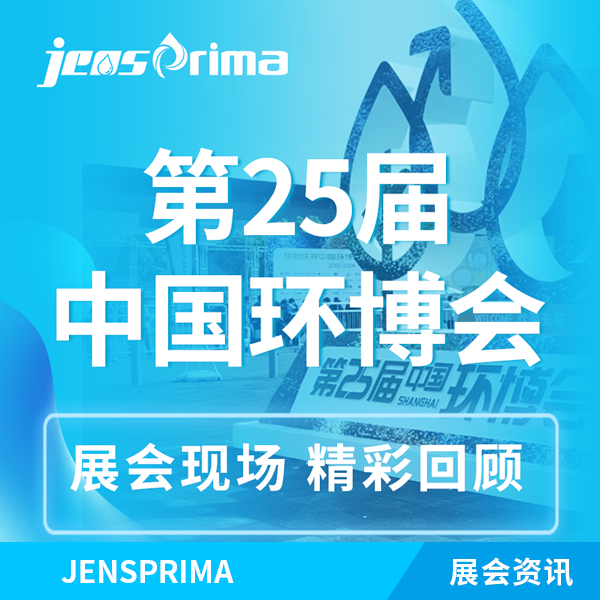 展會(huì)回顧 | 杰普儀器“第25屆中國環(huán)博會(huì)”完美收官！期待再次與您相遇！